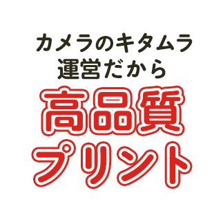 カメラのキタムラ運営だから高品質プリント