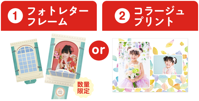 ①フォトレターフレームor②コラージュプリント