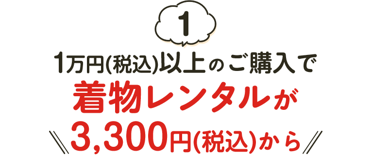 1万円以上のご購入で着物レンタルが税込3,300円～