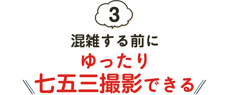 混雑する前にゆったり七五三撮影できる