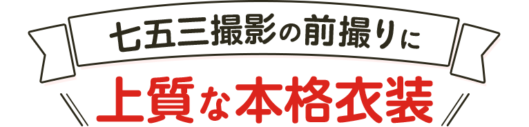 七五三撮影の前撮りに上質な本格衣装