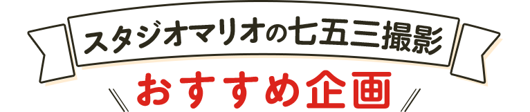 スタジオマリオの七五三撮影おすすめ企画