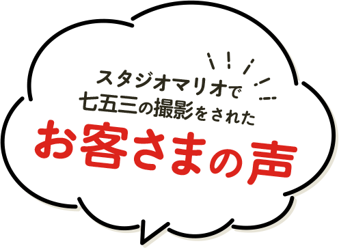 スタジオマリオで七五三の撮影をされたお客様の声