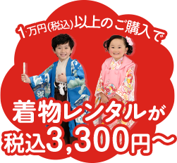 1万円以上のご購入で着物レンタルが税込3,300円～