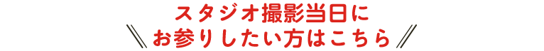 スタジオ撮影当日にお参りしたい方はこちら