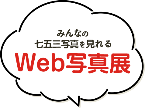 みんなの七五三写真を見れるweb写真展