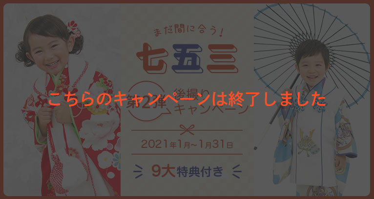 七五三後撮りキャンペーン第2弾 スタジオマリオ 七五三後撮りキャンペーン第2弾 スタジオマリオ