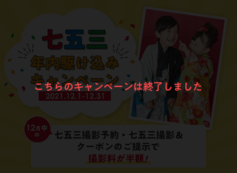七五三駆け込みキャンペーン