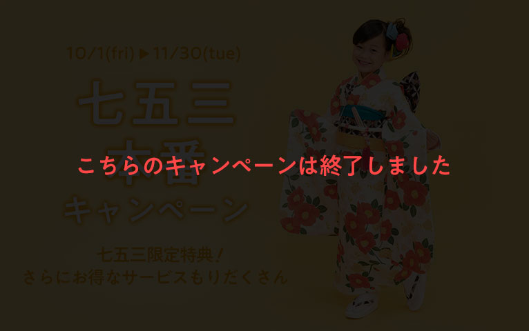 七五三本番キャンペーン