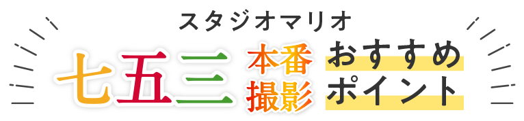 スタジオマリオ七五三本番撮影おすすめポイント