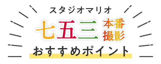 スタジオマリオ七五三本番撮影おすすめポイント