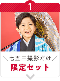 七五三撮影だけ限定セット