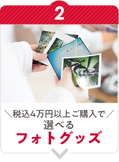 税込4万円以上ご購入で選べるフォトグッズ！