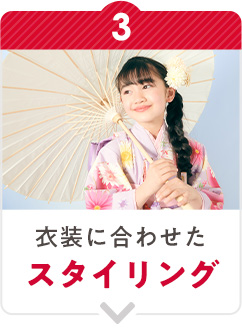 衣装に合わせたスタイリング