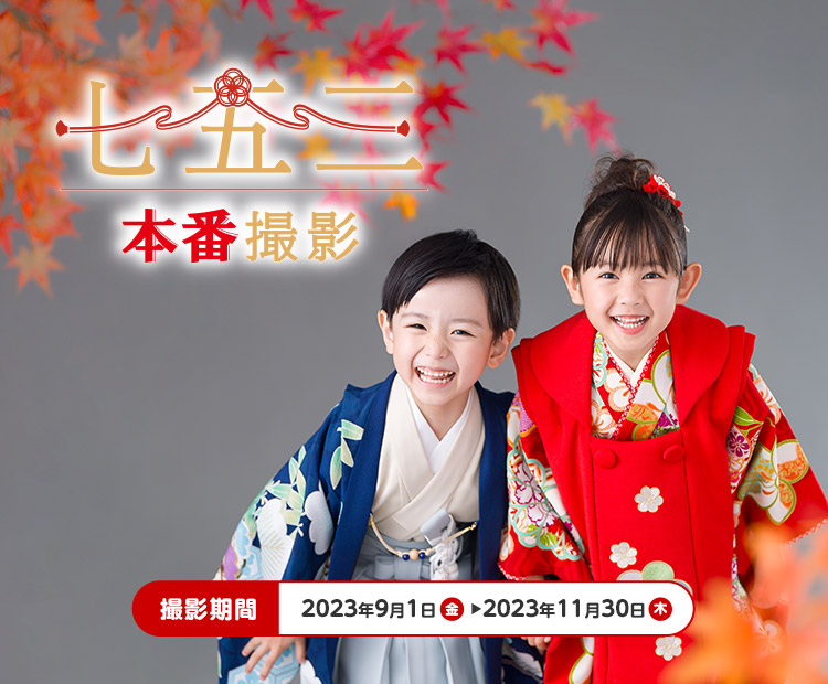 七五三(753 )の記念写真撮影や衣装レンタルの写真館。男の子も女の子