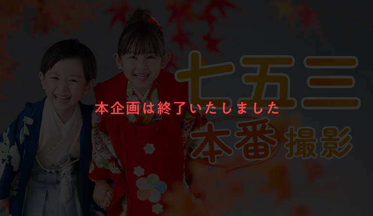 七五三本番撮影