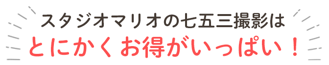 七五三の撮影はお得な特典いっぱい! 七五三の撮影はお得な特典いっぱい!