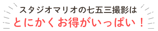 七五三の撮影はお得な特典いっぱい！