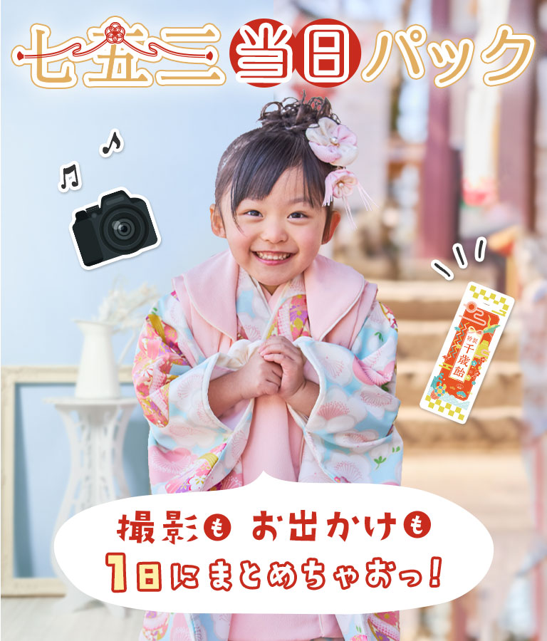 七五三当日パック