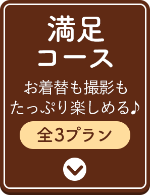 満足コース・お着替えも撮影もたっぷり楽しめる全3プラン