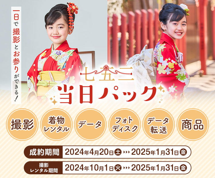 七五三（753 ）の記念写真撮影や衣装レンタルの写真館。男の子も女の子  