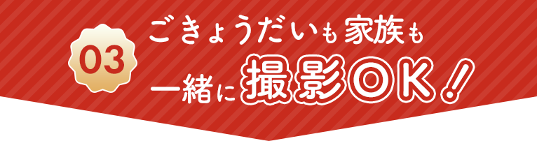 ごきょうだいも家族も一緒に撮影OK！