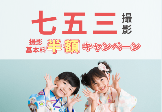 七五三早割撮影基本料半額キャンペーン