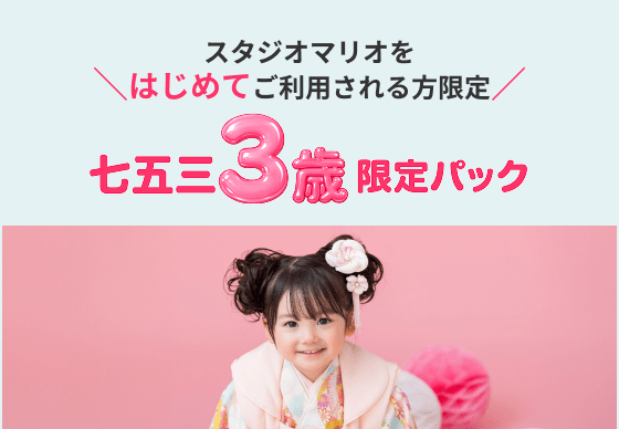 七五三3歳限定パック