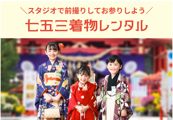 七五三当日パック