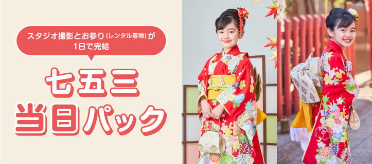 七五三当日パック