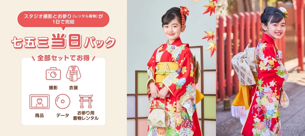 七五三当日パック