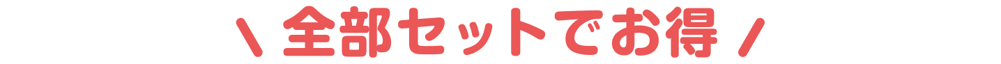 全部セットでお得