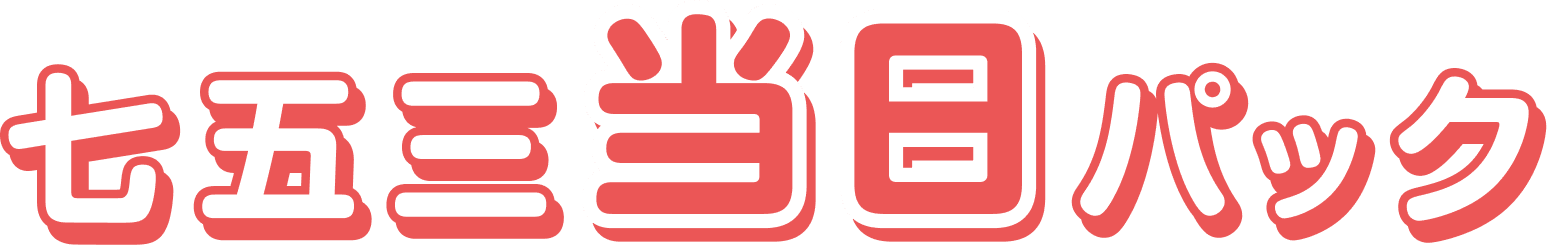 七五三当日パック