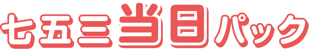 七五三当日パック