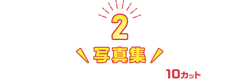 写真集ドリームコレクション10カット