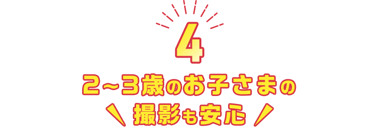 2~3歳のお子様の撮影も安心