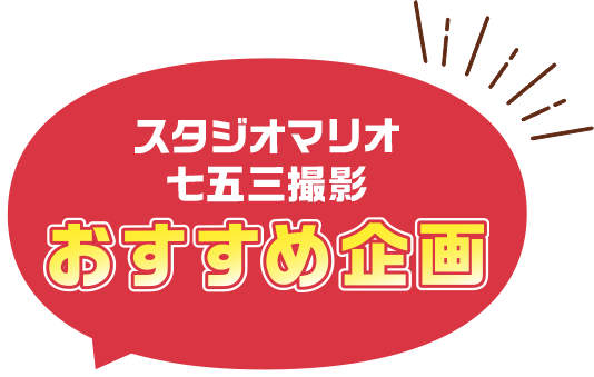 スタジオマリオの七五三撮影おすすめ企画