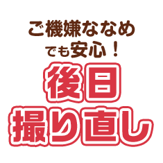 ご機嫌斜めでも安心！後日取り直し