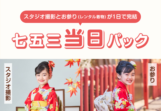 七五三当日パック