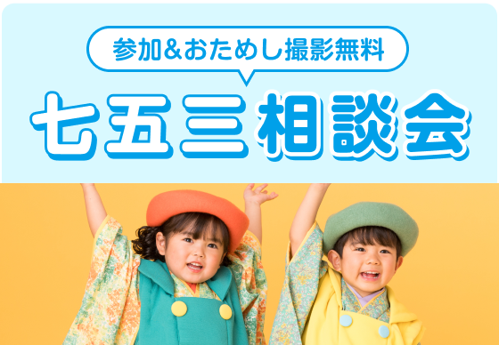 七五三相談会