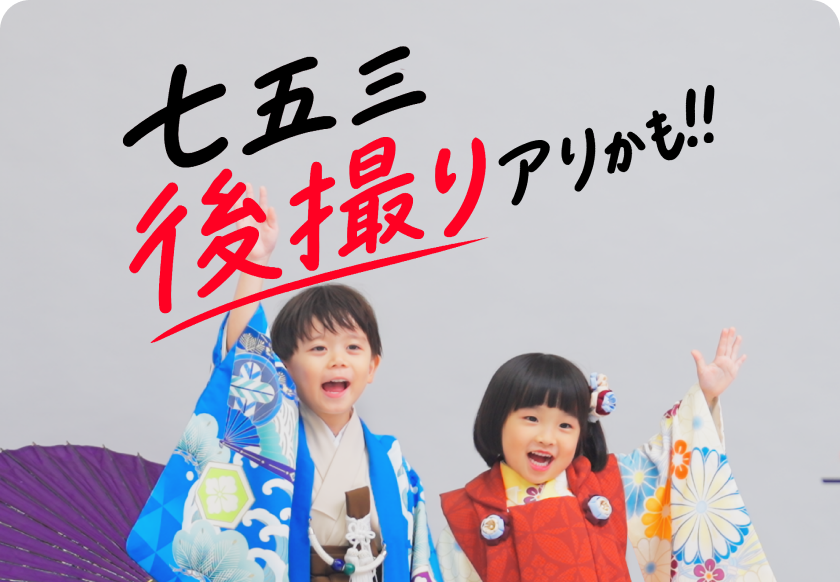 七五三後撮りキャンペーン