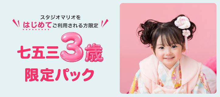 七五三3歳限定パック