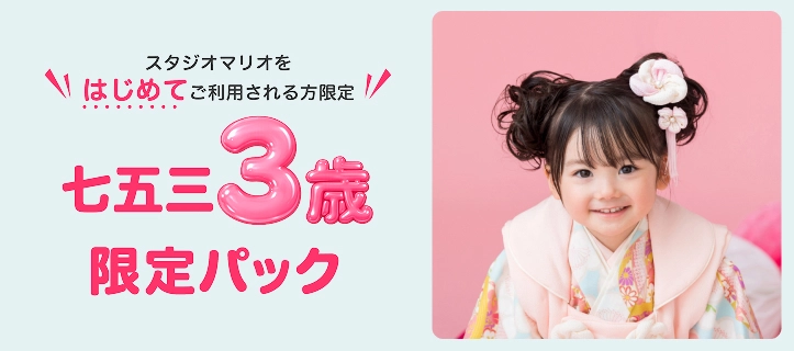 七五三3歳限定パック