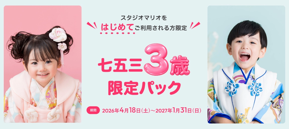 七五三3歳限定パック