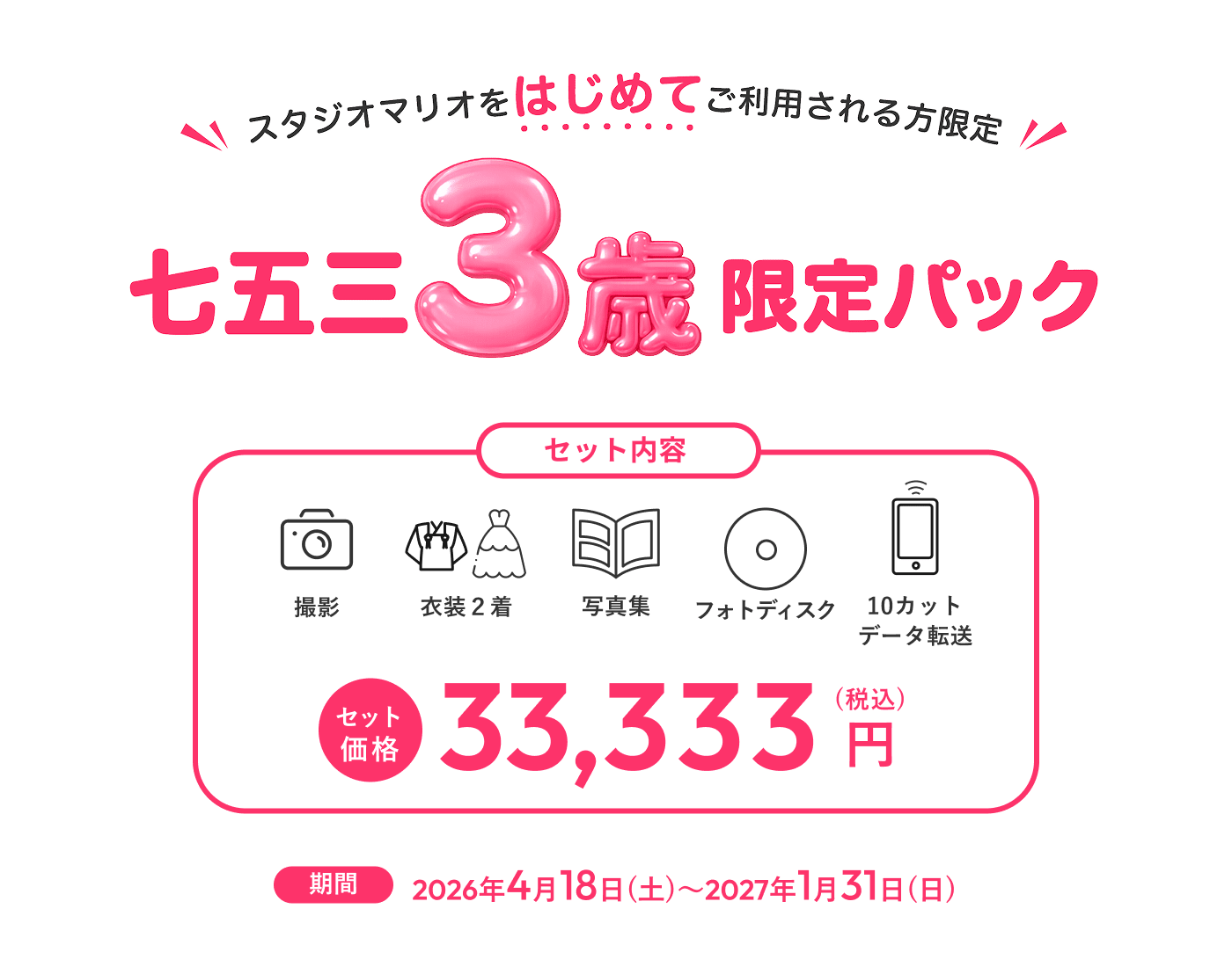 スタジオマリオをはじめてご利用される方限定 七五三3歳限定パック