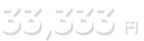 33,333円（税込）