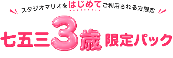 七五三3歳限定パック