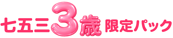 七五三3歳限定パック