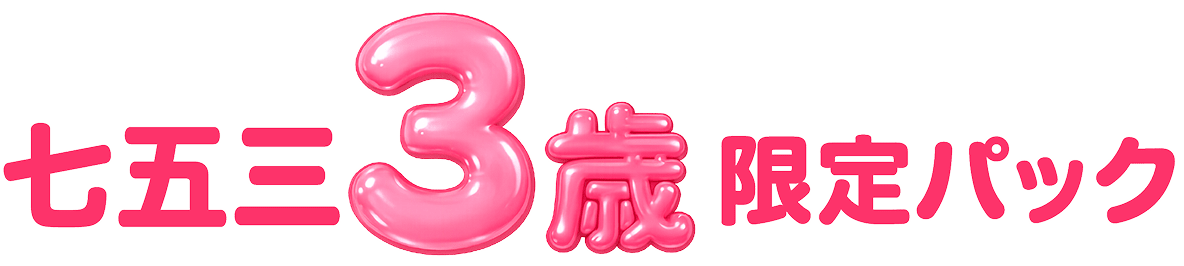 七五三3歳限定パック