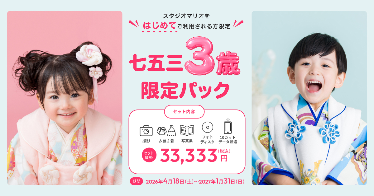 みゅうさま専用　3枚　スタジオマリオ 3歳の七五三撮影がお得！七五三3歳限定パック | スタジオマリオ